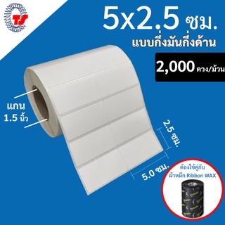 สติกเกอร์บาร์โค้ด  5 x 2.5 ซม.กึ่งมันกึ่งด้าน  ดวงคู่ จำนวน 2,000 ดวง/ม้วน