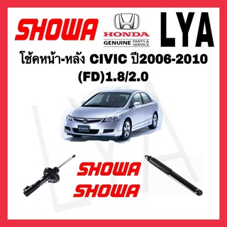 โช้คอัพ SHOWA แท้ CIVIC FD ปี 2006-2010 เครื่อง 1.8,2.0