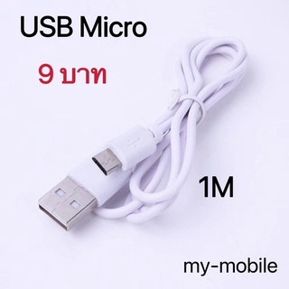 Samsung สายชาร์จ Micro USB Data Cable 1 M อันละ 9 บาท