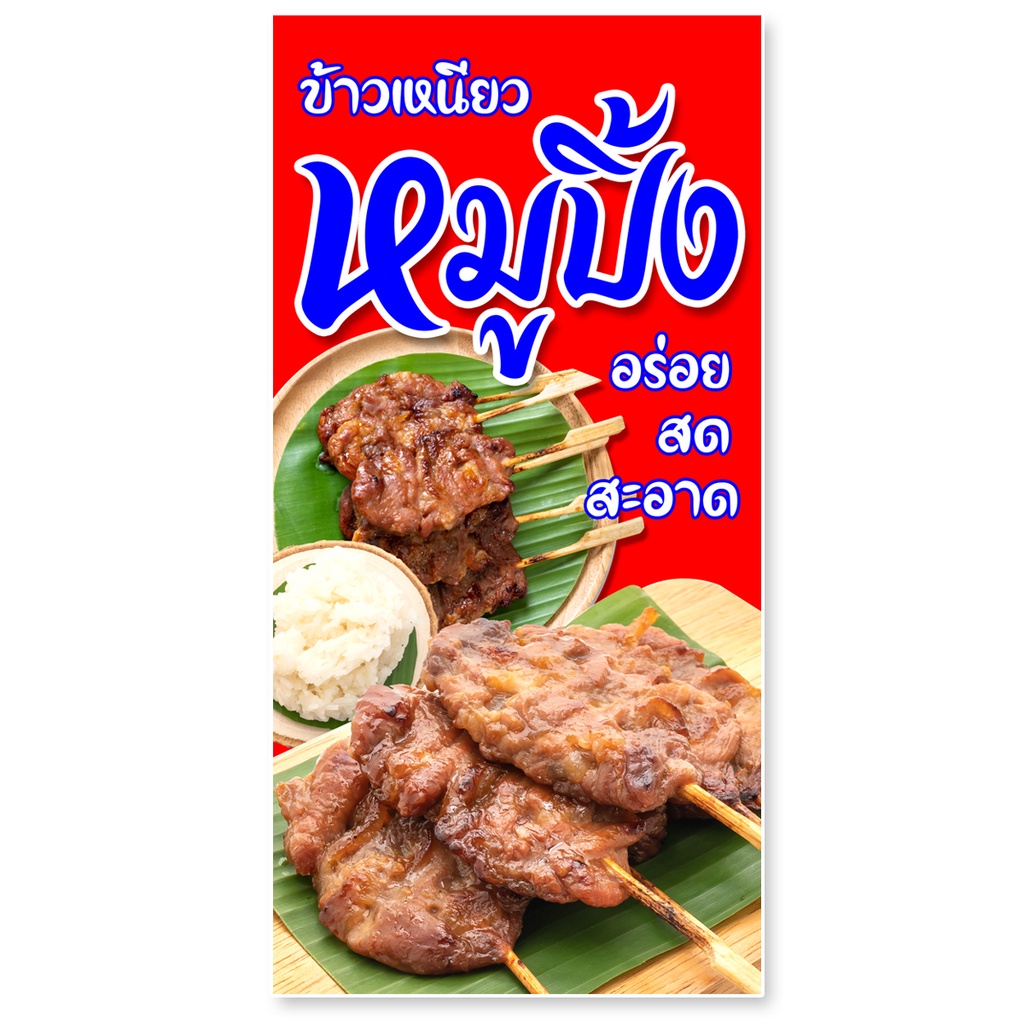 ป้ายหมูปิ้ง ป้ายไวนิล 1ด้าน ตาไก่4รู แนวตั้ง 50x100เซน แนวนอน 40x100เซน ป้ายขายหมูปิ้ง ป้ายไวนิลหมูป