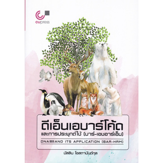 Chulabook(ศูนย์หนังสือจุฬาฯ) |หนังสือ9789740339892 ดีเอ็นเอบาร์โค้ดและการประยุกต์ใช้ (บาร์-เอชอาร์เอ็ม)