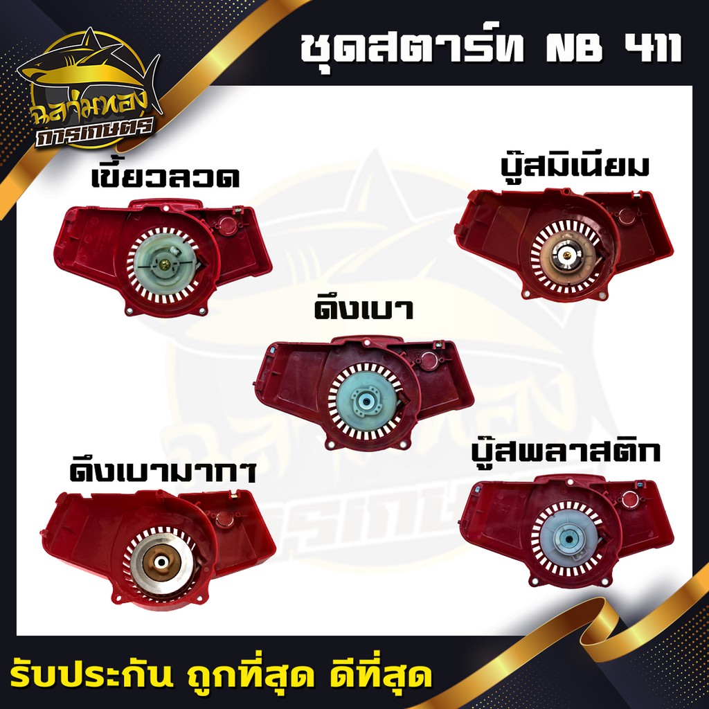 ชุดสตาร์ท NB411 CG411 ลานสตาร์ท ตัดหญ้า โรบิ้น / ดึงเบา / เขี้ยวบู๊ช ดึงหนัก อลูมิเนียม / พลาสติก / ลวด เครื่องตัดหญ้า