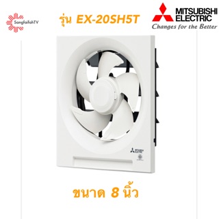 Mitsubishi พัดลมระบายอากาศติดผนัง  รุ่นEX-20SH5T