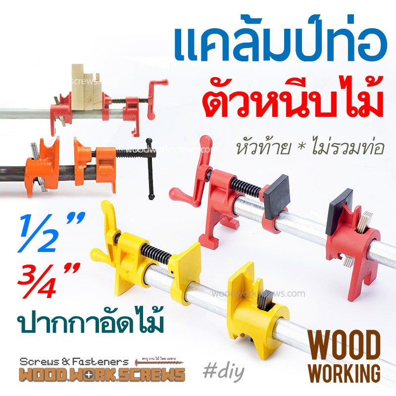 แคล้มป์ท่อ Pipe Clamp ปากกาอัดไม้ ตัวบีบ และตัวล้อคปลาย เลื่อนได้ตามความยาวท่อ แคล้มท่อ หนีบไม้ เพลา
