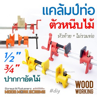 แคล้มป์ท่อ Pipe Clamp ปากกาอัดไม้ ตัวบีบ และตัวล้อคปลาย เลื่อนได้ตามความยาวท่อ แคล้มท่อ หนีบไม้ เพลาะไม้ [ไม่รวมท่อ]