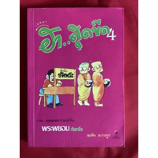 หนังสือฮาสุดขีด4/สมคิด ลวางกูร