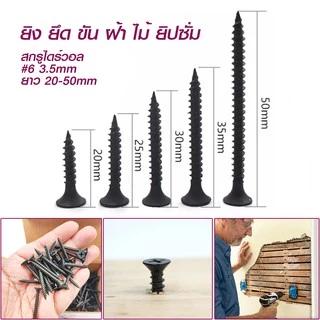 ( แพ็ค10กล่อง 5kg)Drywall nail สกรูดำ เกลียวปล่อยดำ สกรูไดวอล สำหรับยิงฝ้าเพดานผนังเบา หนา3.5-4.2mm ยาว16-80mm
