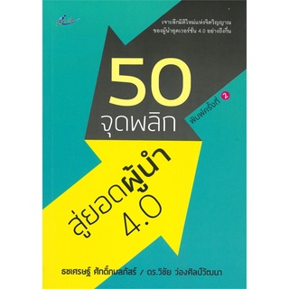 50 จุดพลิก สู่ยอดผู้นำ 4.0 (พิมพ์ครั้งที่ 2)