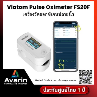 Viatom Pulse Oximeter FS20F เครื่องวัดออกซิเจนปลายนิ้ว Hospital grade ผ่านการรับรองคุณภาพอย.