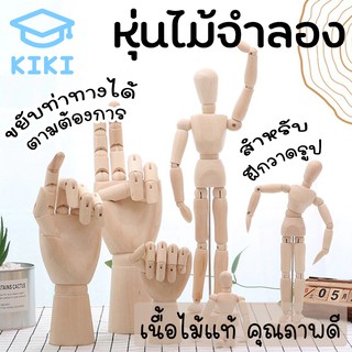 KIKI หุ่นไม้จำลอง หุ่นคนจำลอง *มีให้เลือก 2 ขนาด* หุ่นไม้ ขยับได้ ฟิกเกอร์มนุษย์ โมเดลหุ่นไม้ หุ่นไม้สำหรับวาดรูป