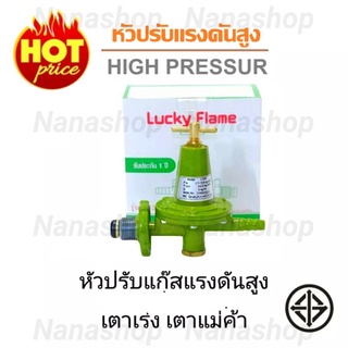 Lucky Flame หัวปรับแก๊ส แรงดันสูง หัวเร่ง เตาแก๊ส วาวแก๊ส เตาเร่ง