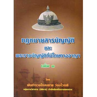 กฎหมายสารบัญญัติ และ พระราชบัญญัติที่มีโทษทางอาญา เล่ม 1