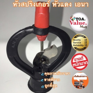 [ยกแพค50หัว]หัวสปริงเกอร์ A.NAใบพัดสแตนเลสแท้ หัวแดงเอนา1/2” และ3/4”