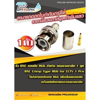 หัว BNC แบบบีบ RG6 สำหรับ กล้องวงจรปิด / BNC Crimp Type RG6 for CCTV