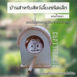 บ้านนก บ้านชูก้าร์ บ้านกระรอก บ้านไม้สำหรับสัตว์ โรงนาไม้