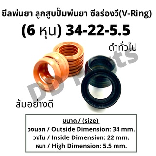 ลูกสูบ พ่นยา 6หุน (34-22-5.5) ซีลยางลูกสูบตัววี ซีลร่องวี วีริง(V-Ring) ลูกสูบปั๊มเครื่องพ่นยา (ดำทั่วไป / ส้มอย่างดี)