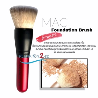 แปร่งแต่งหน้า MAC Foundation Brush ด้ามแดง