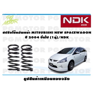 สปริงโช๊คอัพหน้า MITSUBISHI NEW SPACEWAGON ปี 2004 ขึ้นไป (1คู่)/NDK