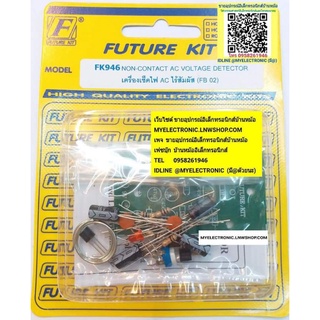 FUTUREKIT FK946 ชุดคิท วงจร เครื่องเช็คไฟAC ไม่ต้องสัมผัส(ยังไม่ประกอบลงปริ้น PCB)โครงงาน PROJECT FUTURE KIT ฟิวเจอร์คิท