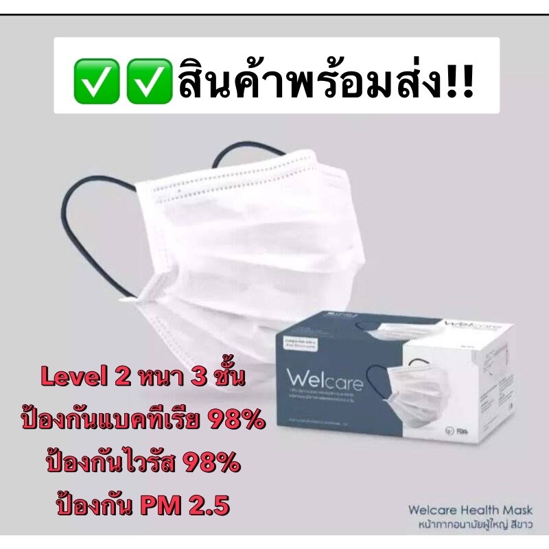 ✅พร้อมส่ง!!✅ Welcare mask medical series Level 2/Level 3 เกรดมาตรฐานทางการแพทย์