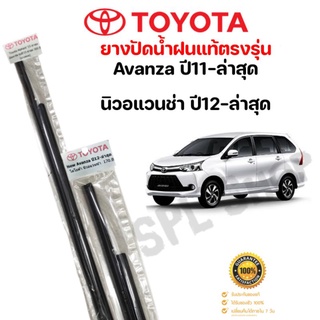 ยางปัดน้ำฝน แท้ตรงรุ่น TOYOTA Avanza นิวอแวนช่า รถปี2012-ล่าสุด ก้านเดิมป้ายแดงใส่ได้เลยแท้100%