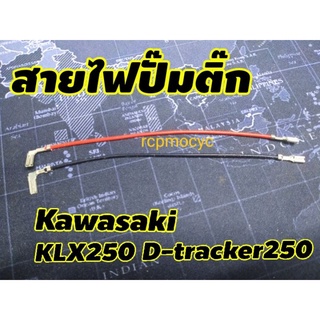 สายไฟปั๊มติ๊ก อะไหล่ ปั๊มติ๊ก สำหรับ kawasaki klx250 d-ttacker250