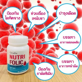 นูทริ โฟลิค กิฟฟารีน NUTRI FOLIC GIFFARINE เสริมธาตุเหล็ก สร้างเม็ดเลือด บำรุงเลือด