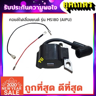 คอยล์ไฟเลื่อยยนต์ รุ่นMS180 คอยล์ไฟ MS180 (I-0014)