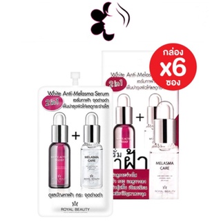 (ยกกล่อง/6ซอง) Royal Beauty White Anti Melasma Serum 7g รอยัล บิวตี้ ไวท์ แอนตี้ เมลาสม่า เซรั่ม