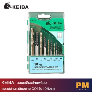 KEIBA ถอนเกลียวซ้ายพร้อมดอกสว่านเกลียวซ้าย CO5% 10ตัวชุด