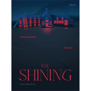 หนังสือ THE SHINING โรงแรมนรก หนังสือใหม่ สินค้าพร้อมส่ง