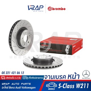 ⭐ BENZ ⭐(1คู่) จานเบรค หน้า BREMBO | เบนซ์ S-Class W221 | เบอร์ 09.A732.11 | OE 221 421 06 12 | TRW DF6077S | จานเบรก