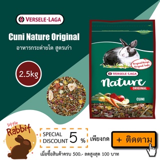 (สูตรเก่า) Versele Laga Cuni Nature Original 2.5kg คุนิเนเจอร์ อาหารเม็ดสูตรกระต่ายโต ผสมธัญพืชหลากชนิด