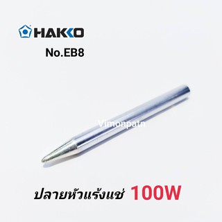 **อะไหล่** ปลายหัวแร้งบัคกรีแช่ 100W HAKKO No.EB8 ปลายหัวแร้งแช่ (ใช้กับรุ่น 790FP-22)