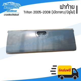 ฝาท้าย/ฝาท้ายกระบะ Mitsubishi Triton (ไทรตัน) 2005/2006/2007/2008 (เปิดกลาง/มีไฟเบรค) - BangplusOnline