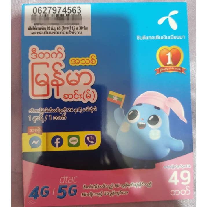 เบอร์มงคล  456  Dtac ราคาพิเศษ