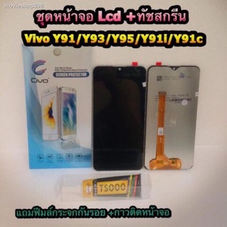 ✸₪☍หน้าจอ LCD + ทัชสกรีน Vivo y91 y91C y93 y95สินค้าดีมีคุณภาพ แถมฟรีฟีมล์กระจกกันรอย สินค้ามีของพร้อมส่งนะคะ