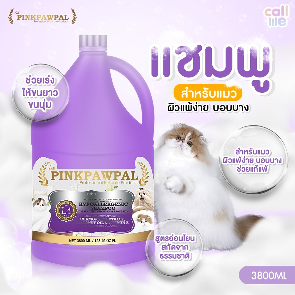 Pinkpawpal แชมพูสูตรอ่อนโยน สำหรับแมวแพ้ง่าย เร่งขนยาว Hypoallergenic Shampoo 3,800ml.
