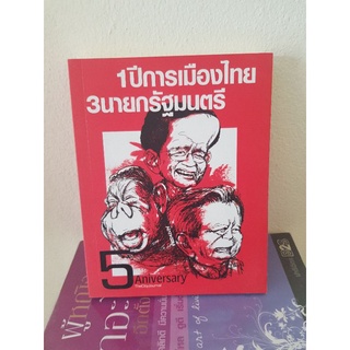 #0603 1 ปีการเมืองไทย 3 นายกรัฐมนตรี หนังสือมือสอง