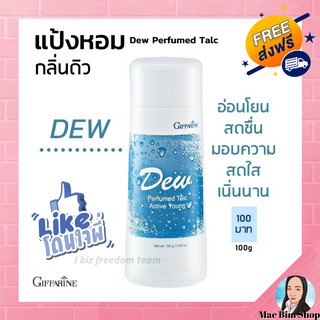 🔥มีโปร🔥แป้งหอมโรยตัว ดิว กิฟฟารีน Dew Purfumed Talc