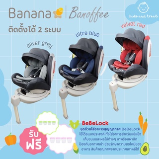 คาร์ซีท Glowy  Banana Banoffee Carseat แรกเกิด - 12 ปี (พร้อมหลังคาบังแดด)