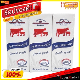 ✨นาทีทอง✨ ไทย-เดนมาร์ค นมยูเอชที รสจืด 250 มล. แพ็ค 36 กล่อง Thai-Denmark UHT Milk Plain 250 ml x 36