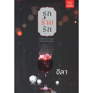 [พร้อมส่ง] หนังสือรุก ร้าย รัก#นิยายโรแมนติกไทย,สนพ.ดีต่อใจ,จิลา