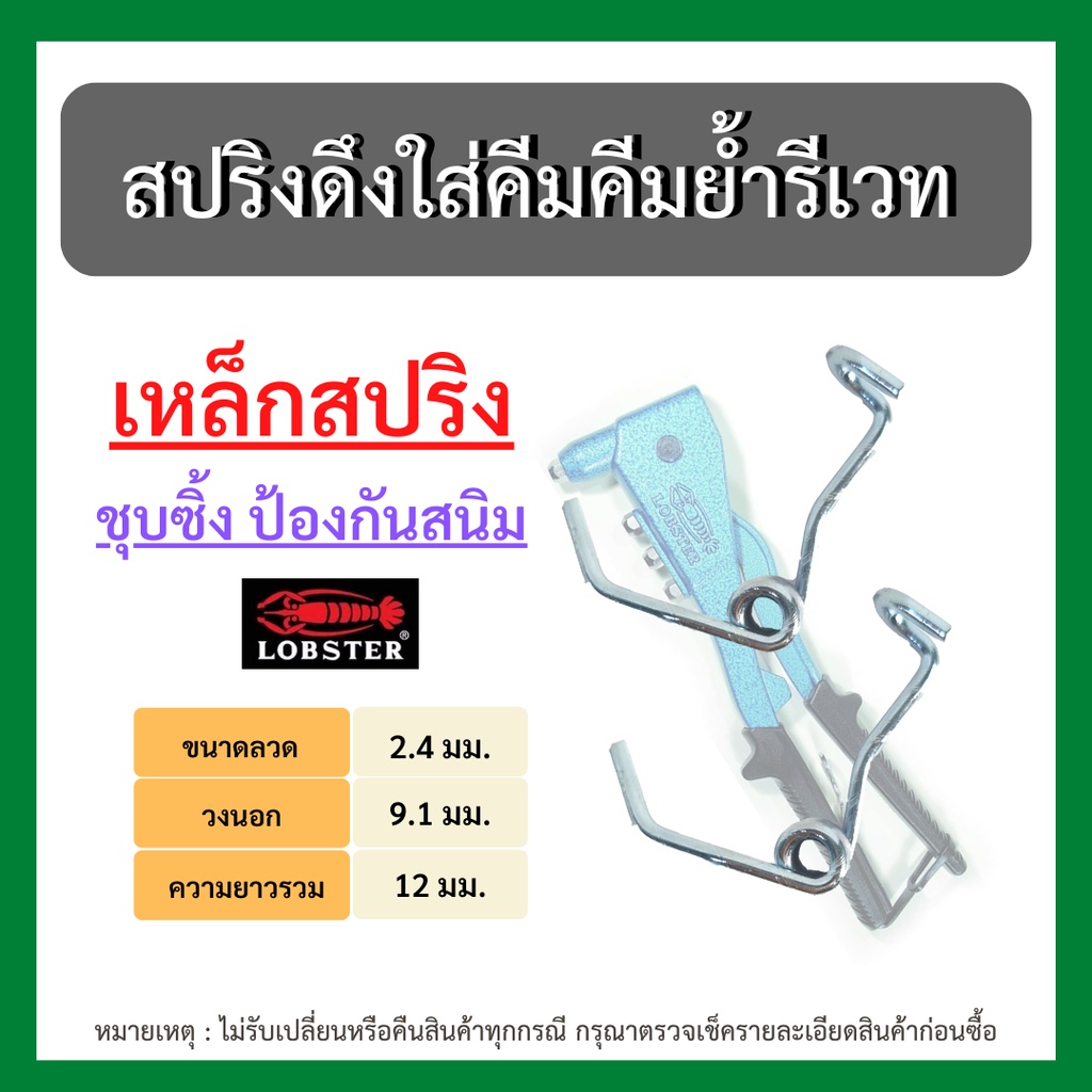 พร้อมส่ง!! สปริงดึง ใส่ คีมย้ำรีเวทญี่ปุ่น ตรากุ้ง LOBSTER เหล็กสปริงชุบซิ้ง ป้องกันสนิม