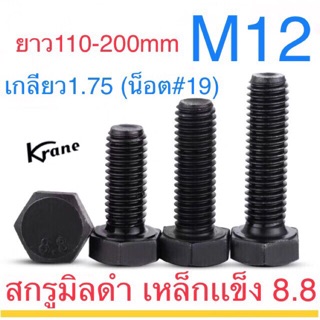 สกรูมิลดํา สกรูหัวหกเหลี่ยม M12 เกลียว1.75 เกรด8.8