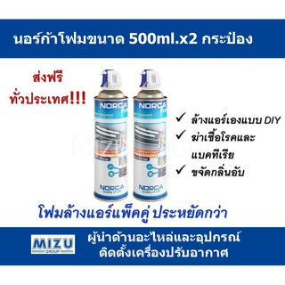 นอร์ก้าโฟม โฟมล้างแอร์ 500 ml. แพ็คคู่คุ้มกว่า (2 กระป๋อง) ส่งฟรีทั่วประเทศ