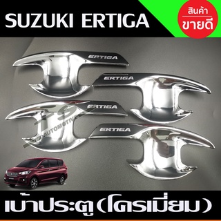 เบ้ารองมือเปิดประตู ถาดรองมือเปิดประตู 4 ชิ้น ชุบโครเมี่ยม ซูซุกิ เอติก้า Suzuki Ertiga 2019 2020 2021 (R)