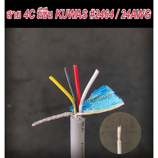 สายสัญญาณ4C KUWAS 2464 มีชีน 24AWG  สายCONTROL สายสัญญาณ สายคอมพิวเตอร์ สายมัลติคอร์ สายสัญญาณทองแดงแท้