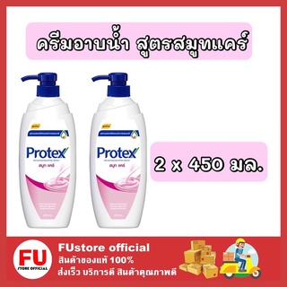 FUstore 2x[450ml.] โพรเทคส์ protex  ครีมอาบน้ำ สูตรสมูทแคร์ ครีมอาบสดชื่น คลายร้อน shower gel