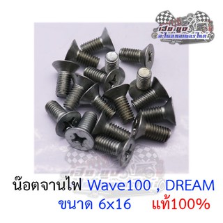 น๊อตจานไฟ Wave100 DREAM ของแท้100%  (สินค้าขายเป็นตัว)